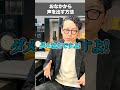 【日本人の9割が間違っている】お腹から声を出す方法