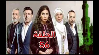 مسلسل حي السيدة زينب الحلقه 56