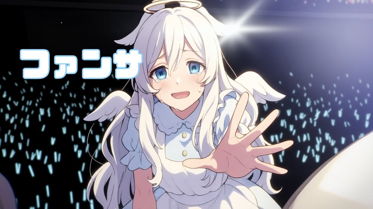 ファンサ / 白渚もぬ cover 【歌ってみた】好きになって もっと 私を見て もっと 恩返しは愛のこもった投げキッスで