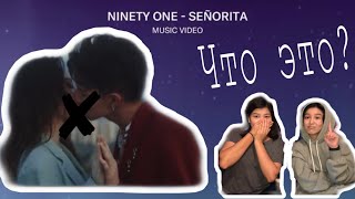 Реакция на Ninety one SEÑORITA/Reaction