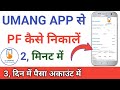 Umang se pf kaise nikale 2023  umang app se pf wit.rawal kaise kare