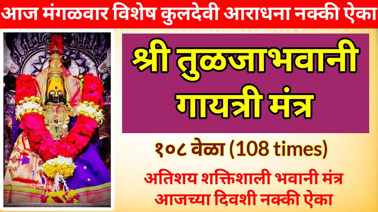 श्री तुळजाभवानी गायत्री मंत्र १०८ वेळा || आजच्या दिवशी अतिशय शक्तिशाली असा हा भवानी मंत्र नक्की ऐका 