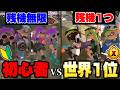 "残機1の世界1チャー3人vs残機無限の初心者4人"戦ったらめっちゃ良い勝負説ww【スプラトゥーン3】