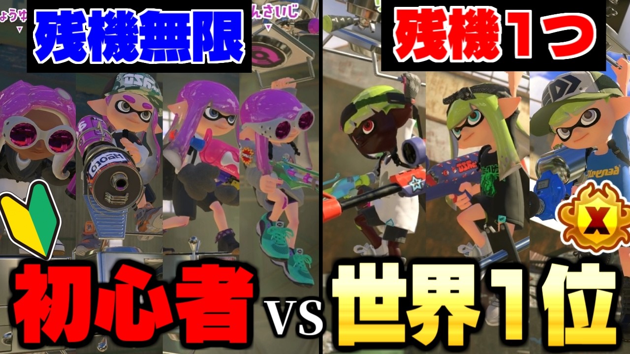 "残機1の世界1チャー3人vs残機無限の初心者4人"戦ったらめっちゃ良い勝負説ww【スプラトゥーン3】