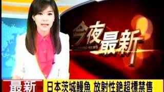 20120508 日本茨城鰻魚 放射性銫超標禁售 三立新聞
