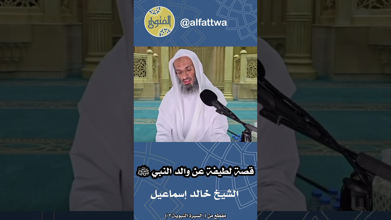 قصة لطيفة عن والد النبي ﷺ | الشيخ خالد إسماعيل