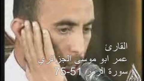 القارئ عمر أبو موسى الجزائري ـ سورة الزمر 51-75