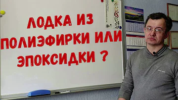 Из чего лучше изготовить лодку? Полиэфирная смола или эпоксидная смола?