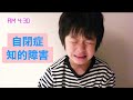 【自閉症×知的障害】泣くけいちゃん、歌うけいちゃん/特別支援学校の一年生です☆