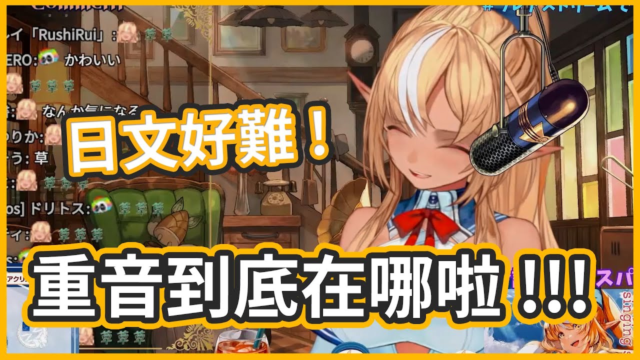 念SC唸到錯亂的半精靈 ! 到底怎麼念啦 !【不知火フレア/不知火芙蕾雅】