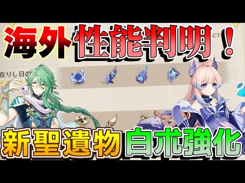 【原神】4.3アプデで白朮強化か!?新聖遺物「在りし日の歌」と「残響の森でさ囁かれる夜話」の性能が先行で判明!【攻略解説】シュヴルーズ,ナヴィア,フリーナ,千織,原石コード