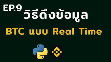 วิธีดึงข้อมูลราคา BTC แบบ Real Time| EP.9 เขียนบอทเทรด Binance ด้วย Python สำหรับมือใหม่
