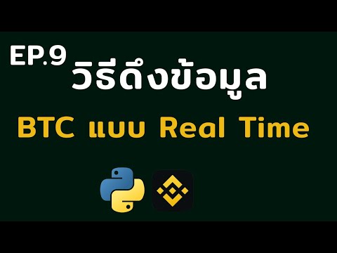 วิธีดึงข้อมูลราคา BTC แบบ Real Time| EP.9 เขียนบอทเทรด Binance ด้วย Python สำหรับมือใหม่