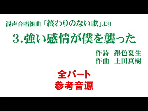 「3.  強い感情が僕を襲った」 参考音源 全パート～組曲「終わりのない歌」より～（歌詞つき）