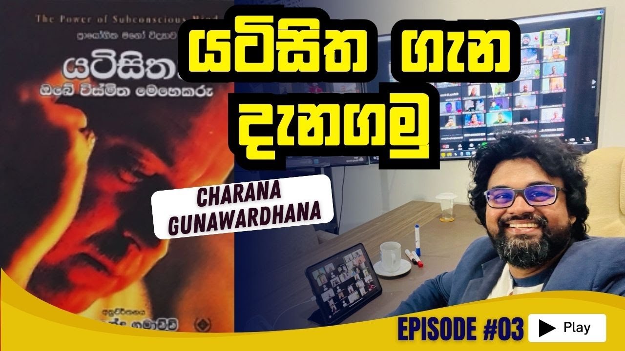 යටිසිත ගැන දැනගමු | Subconscious mind | Episode 03