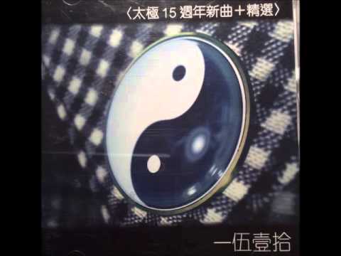 太極樂隊  一刻印記