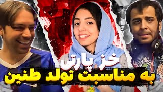 تولد طنین : همه باید با تیپ خز بیان 😂