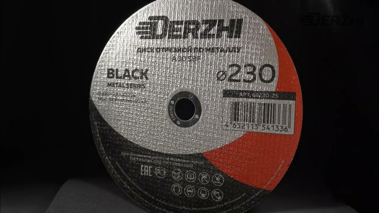 Диск отрезной по металлу DERZHI BLACK 180, 230мм - YouTube
