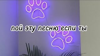 пой эту песню если ты... 🍇 Песни. ТикТок. Пой...