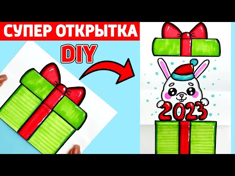 СУПЕР ОТКРЫТКА на Новый Год 2023 своими руками DIY | Как сделать Новогоднюю Открытку c КРОЛИКОМ