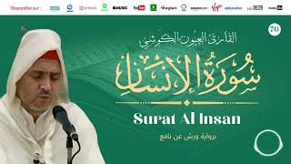 Laayoune Al Kouchi - Surat Al insan | سورة الانسان | القارئ العيون الكوشي | برواية ورش عن نافع