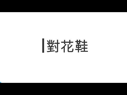 【粵劇粵曲】對花鞋---掏桃演唱