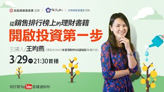 從銷售排行榜上的理財書籍開啟投資第一步｜#王昀燕｜#好房智慧講堂｜#好房網TV