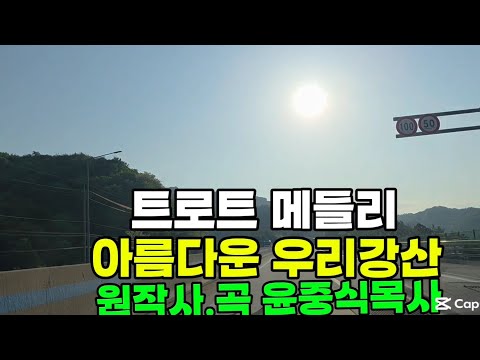 아름다운 우리강산 #트로트 #메들리#아름다운#대한민국 #찬양 가