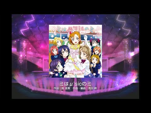 Love Live! School Idol Festival【スクフェス】Mi wa μ’sic no mi MASTER Full Combo