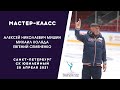 Мастер-класс А. Н. Мишина, Михаила Коляды и Евгения Семененко