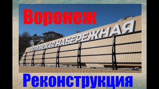 Воронеж. Реконструкция Петровской набережной