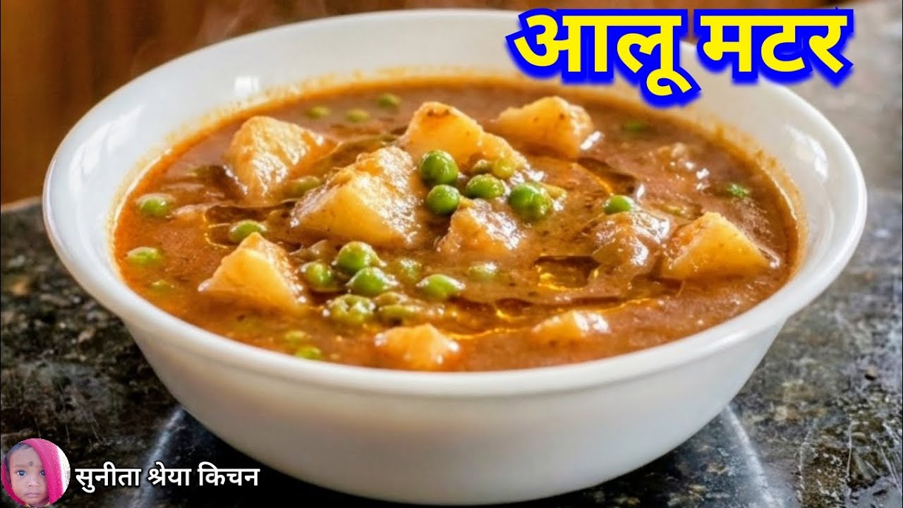 तिखा चटपटा आलू मटर की सब्जी | आलू मटर रेसिपी |