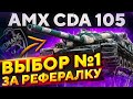 ЛУЧШИЙ ТАНК ЗА РЕФЕРАЛКУ! - AMX CDA 105 беру 3-ю отметку! WoT стрим