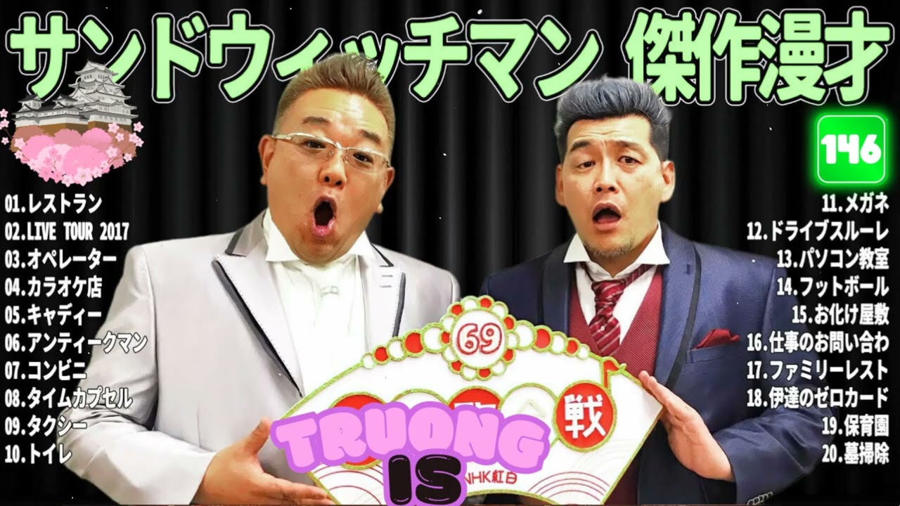 サンドウィッチマン 傑作漫才＆コント#147｜作業・睡眠・ドライブ用 高音質BGM 聞き流し