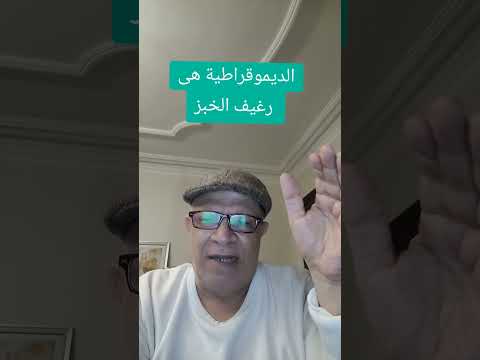 الديمزقراطية ورغيف الخبز