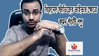 বিজনেস স্টাডিজের ভাইভার ক্ষেত্রে কমন পাঁচটি প্রশ্ন screenshot 5