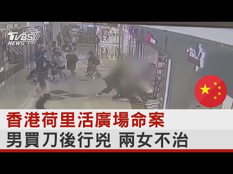 香港荷里活廣場命案 男買刀後行兇 兩女不治｜TVBS新聞