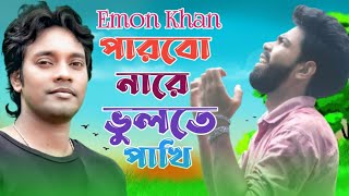 পারবো নারে ভুলতে পাখি 🦜 Emon Khan | Bangla New Song 2024