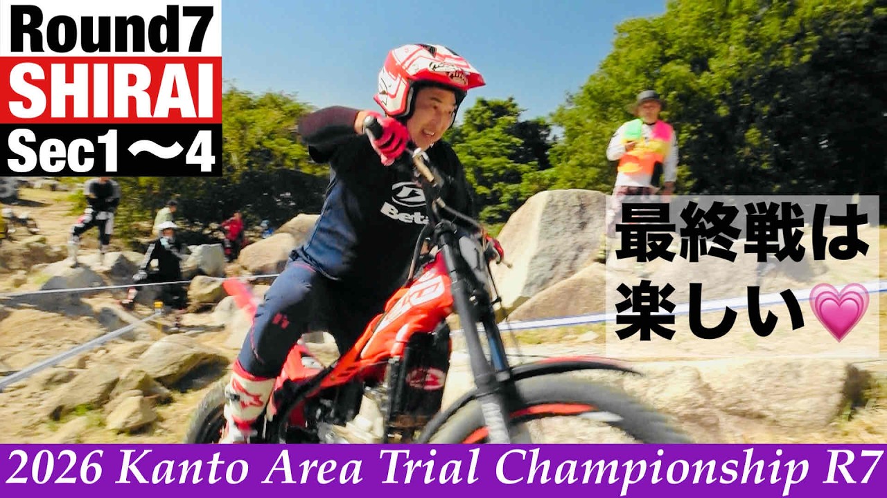 【Sec1～4】関東トライアル選手権最終戦