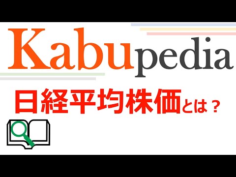 Kabupedia 【日経平均株価とは】 知っておきたい株式投資の知識
