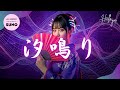汐鳴り / AI演歌歌手・汐見さちが歌う新時代のAI演歌 #サイバー演歌