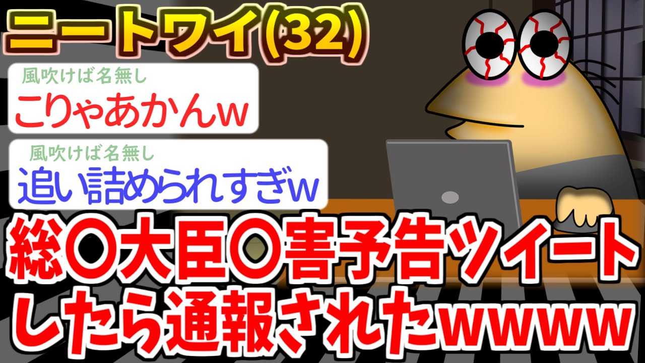 【ニートワイ】「この国の老〇を一掃する。。」→結果wwww【2ch面白いスレ】