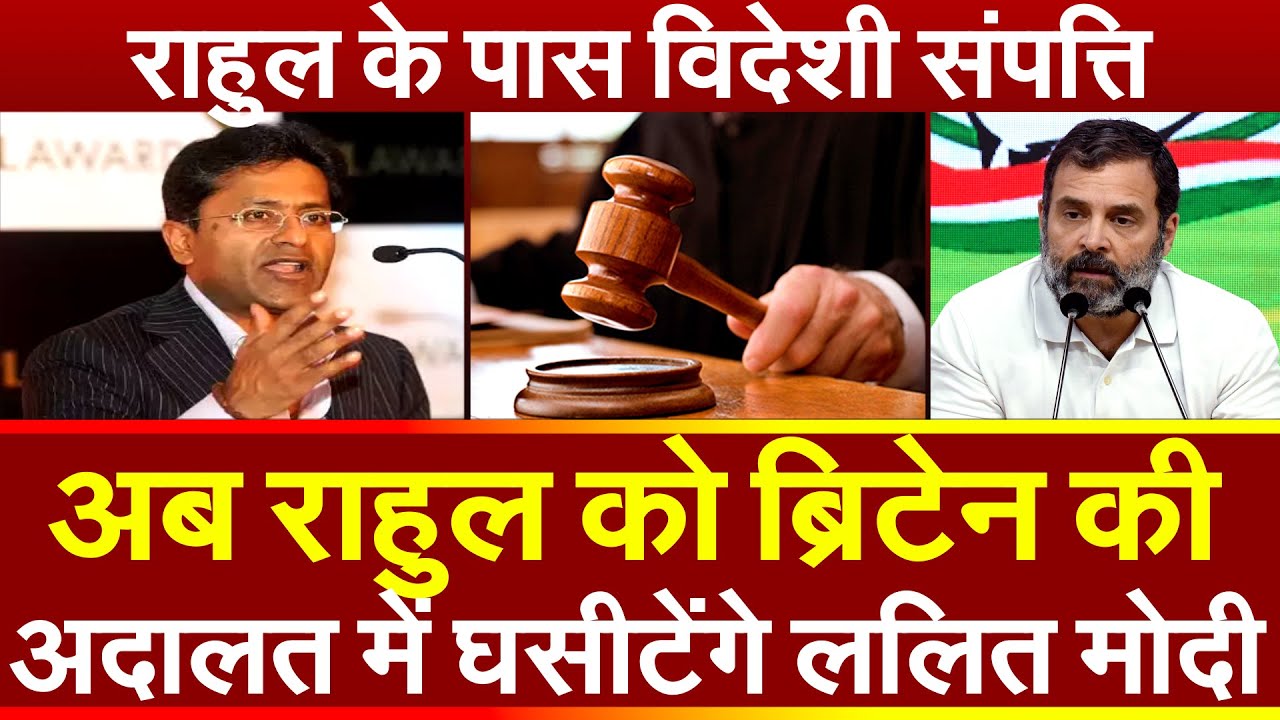 अब राहुल गांधी को ब्रिटेन की अदालत में घसीटेंगे Lalit Modi ! Rahul Gandhi के पास विदेशी संपत्ति