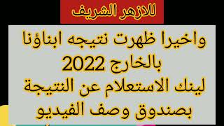 واخيرا ظهرت نتيجه ابناؤنا بالخارج 2022 طريقه ورابط الاستعلام عن النتيجة بالرقم القومي للازهر الشريف