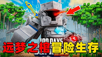 我的世界：远梦之棺100天冒险生存，时长73分钟，一口气看个爽！