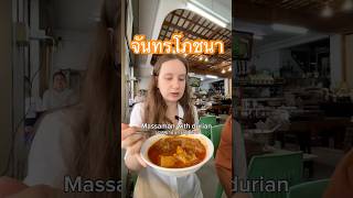 #จันทรโภชนา #SustainableTourism #การท่องเที่ยวอย่างยั่งยืน #amazingthailand #สุขทันทีที่เที่ยวไทย