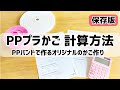 #134【知っておくと便利★PPバンドの計算方法！】プラかごを好みの大きさに作りたい方は絶対見て！