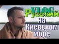 РУССКИЙ В УКРАИНЕ / КИЕВСКОЕ МОРЕ