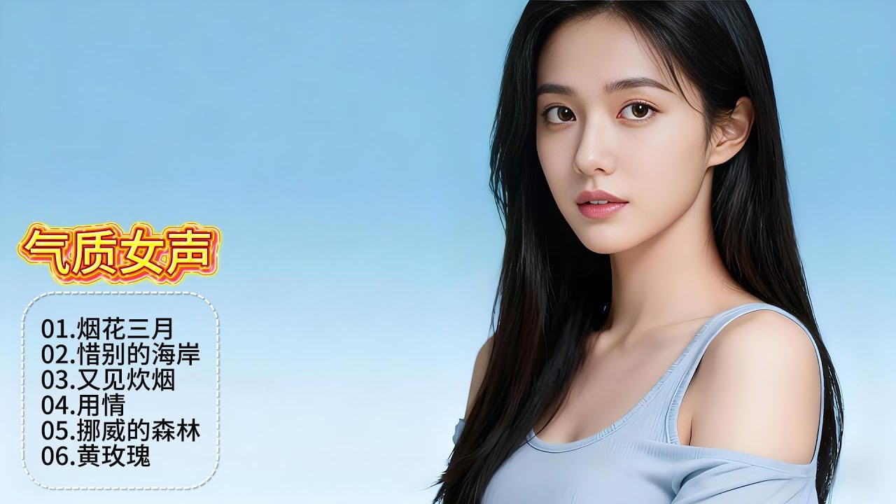 洋澜一独特的音色如冬日暖阳，让经典在声波里缓慢解冻，流淌出最初的清澈溪流！