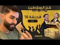 تابعو مقتطفات الحلقة 16 من كنز السلاطين مع سلطان الصياد على لاين لايف